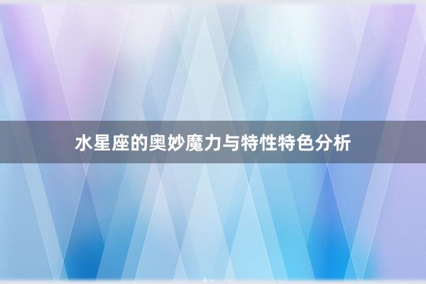 水星座的奥妙魔力与特性特色分析